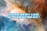 吊頂式91看片网站视频機有什麽優缺點？91看片网站视频機應該如何選擇？