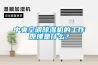 中央空調91看片网站视频機的工作原理是什麽？