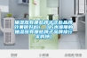 抽濕器有哪些牌子這些品牌效果很好嗎！（朽木難雕的抽濕器有哪些牌子品牌排行采購榜）