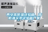 西安高低溫試驗箱、高低溫交變試驗箱廠家