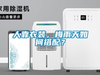 常見問題人靠衣裝，梅雨天如何搭配？