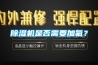 91看片网站视频機是否需要加氟？