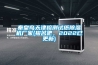 秦皇島天津檢測試紙91看片网站视频機廠家(報名吧，2022已更新)