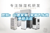 觀察：山寨家電 家電下鄉競爭懸念多