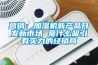 營銷：加濕機新產品開發新市場 拿什麽吸引有實力的經銷商