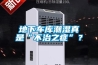 地下車庫潮濕真是“不治之症”？