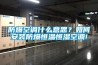 防爆空調什麽意思？如何安裝防爆恒溫恒濕空調!