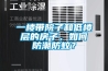 一樓帶院子和低樓層的房子，如何防潮防蚊？