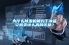 為什麽91看片网站视频機相對於冰箱空調賣這麽高的價格？