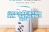 蘇州昆山高低溫試驗箱維修，可程式恒濕恒濕試驗箱