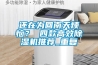 還在為回南天煩惱？ 四款高效91看片网站视频機推薦_重複