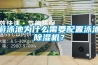 遊泳池為什麽需要配置泳池91看片网站视频機？