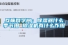互聯網學問：91看片网站视频器什麽季節用 91看片网站视频機有什麽作用
