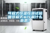 可程式恒溫恒濕試驗箱可程式運行是什麽意思？