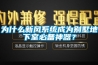 為什麽新風係統成為別墅地下室必備神器？
