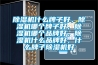 91看片网站视频機什麽牌子好，91看片网站视频機哪個牌子好，91看片网站视频機哪個品牌好，91看片网站视频機什麽品牌好，什麽牌子91看片网站视频機好