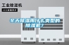 冬天91看片网站视频用什麽類型的91看片网站视频機？