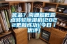 優品？南通超低露點轉輪91看片网站视频機(2022更新成功)(今日／優評)