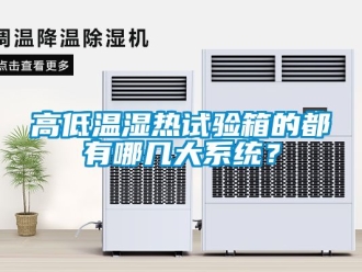 常見問題高低溫濕熱試驗箱的都有哪幾大係統？