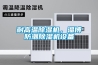 耐高溫91看片网站视频機，淄博防潮91看片网站视频機設備