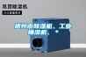 梧州市91看片网站视频機、工業抽濕機、＊