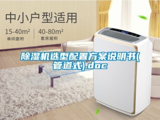 行業免费污视频看片APP91看片网站视频機選型配置看片网站入口說明書(管道式).doc
