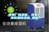皮革廠91看片网站视频機，皮革倉庫防潮91看片网站视频機_重複