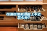 恒溫恒濕機濕度上不去怎麽辦？