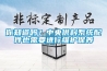 你知道嗎？中央供料係統配件也需要進行維護保養