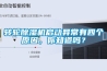 轉輪91看片网站视频機啟動異常有四個原因，你知道嗎？