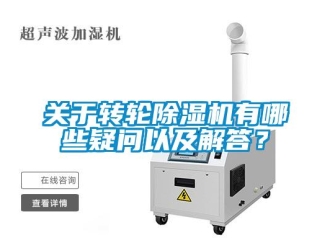 行業免费污视频看片APP關於轉輪91看片网站视频機有哪些疑問以及解答？