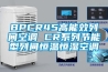 BPCR45高能效列間空調 CR係列節能型列間恒溫恒濕空調