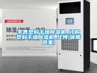 行業免费污视频看片APP零售塑料幹燥91看片网站视频機_訂購塑料幹燥91看片网站视频機_仕博(優質商家)