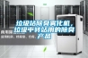 垃圾站除臭霧化機，垃圾中轉站用的除臭產品