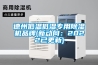 德州低溫低濕專用91看片网站视频機品牌(新動向：2022已更新)