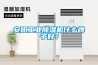 安陽工業91看片网站视频機什麽牌子好？