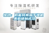 快訊：低能耗食品幹燥機 美新研製成功