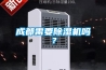 成都需要91看片网站视频機嗎？