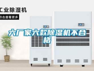 行業免费污视频看片APP六廠家六款91看片网站视频機不合格