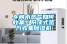 車間水蒸氣如何收集？吊頂式蒸汽收集91看片网站视频機