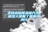 這種選購91看片网站视频機方式，研發人員看了都直呼內行