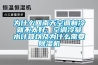 為什麽回南天空調製冷就不太好，空調冷凝水計算以及為什麽需要91看片网站视频機