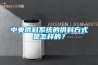 中央供料係統的供料方式是怎樣的？