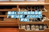 重慶CO2熱泵91看片网站视频機廠家(認準！2022已更新)