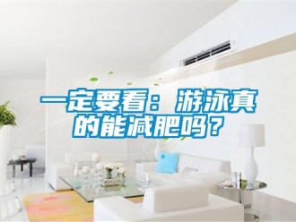 常見問題一定要看：遊泳真的能減肥嗎？