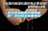 茶葉91看片网站视频機的作用和原理？茶葉91看片网站视频機哪家好？