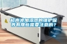 超聲波加濕器的維護保養有那些需要注意的？