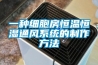 一種細胞房恒溫恒濕通風係統的製作方法