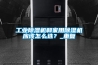 工業91看片网站视频機和家用91看片网站视频機應該怎麽選？_重複