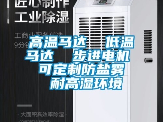 常見問題高溫馬達  低溫馬達  步進電機  可定製防鹽霧  耐高濕環境